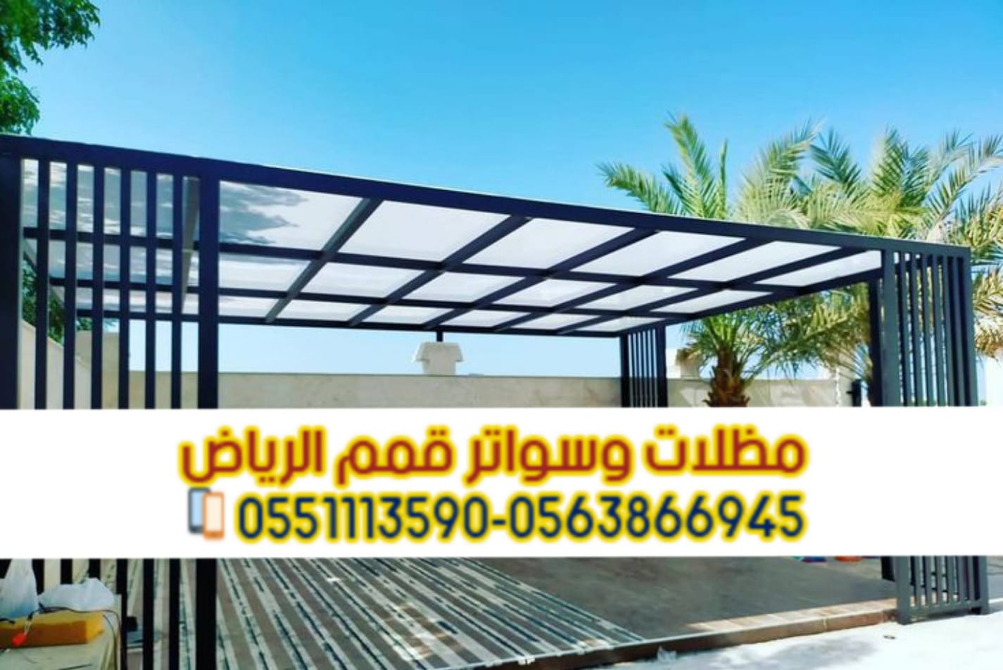 مظلات حدائق منزلية بالرياض تصميم عصري وجودة عالية 0563866945