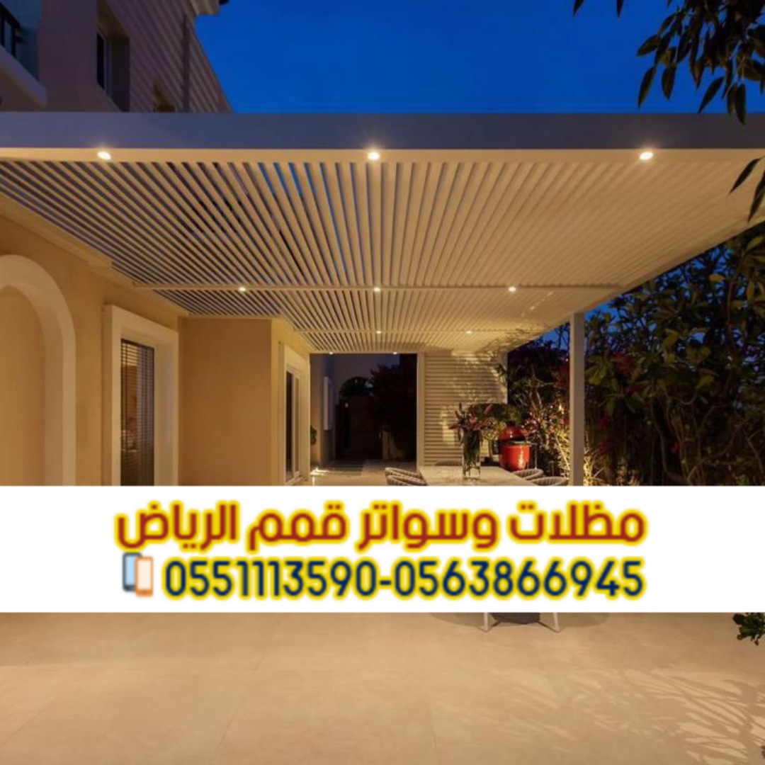 برجولات جلسات مظلات خشبية وحديدية في الرياض 0563866945