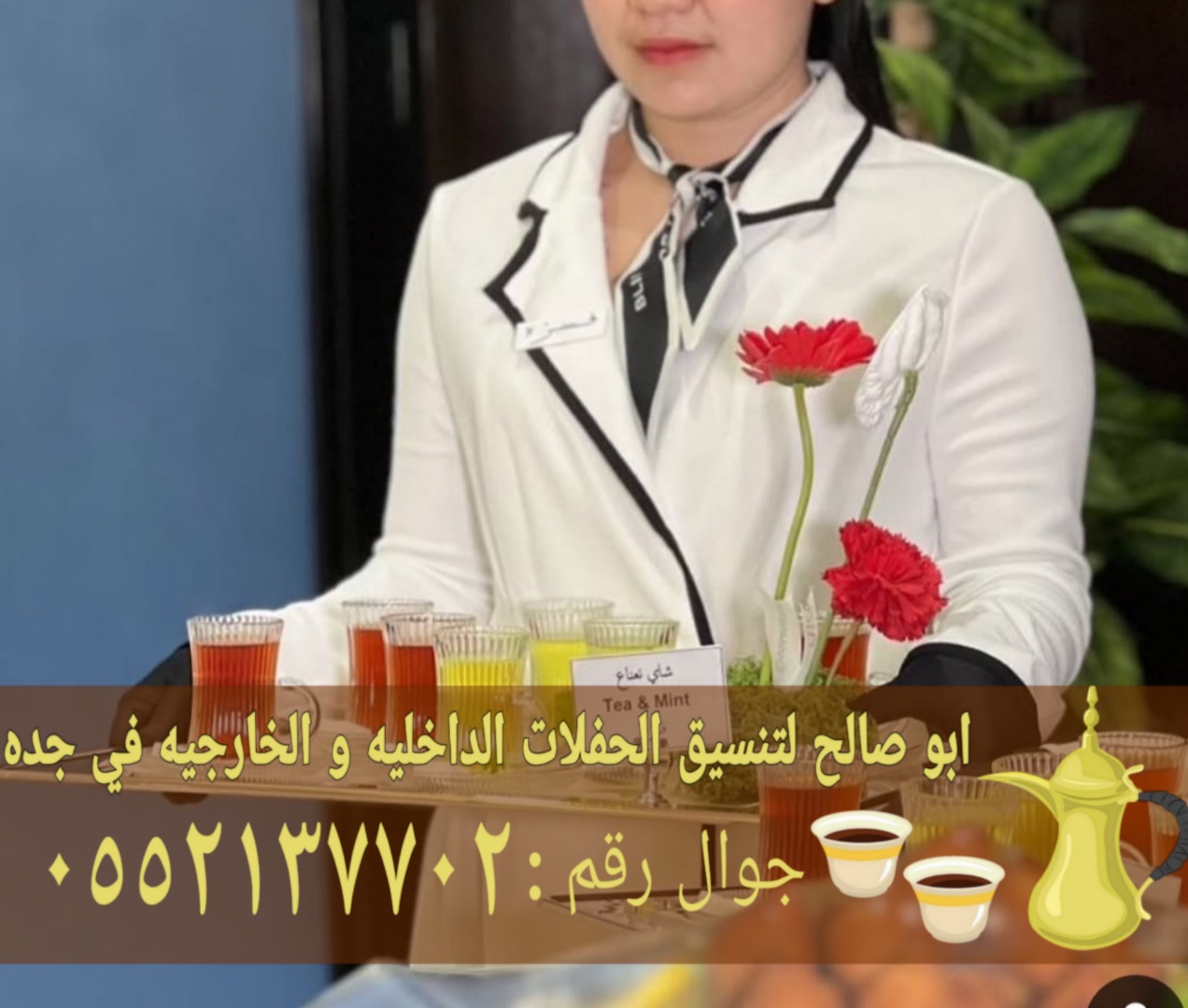 أفضل خدمات الضيافة وصبابين قهوجي في جدة 0552137702