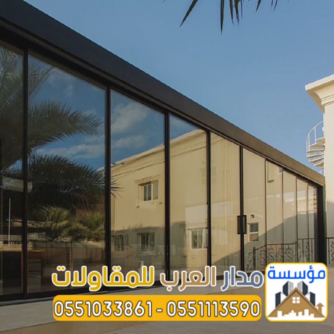 أفضل مقاول ملاحق واجهات زجاج للمجالس واستراحات بالرياض 0551033861