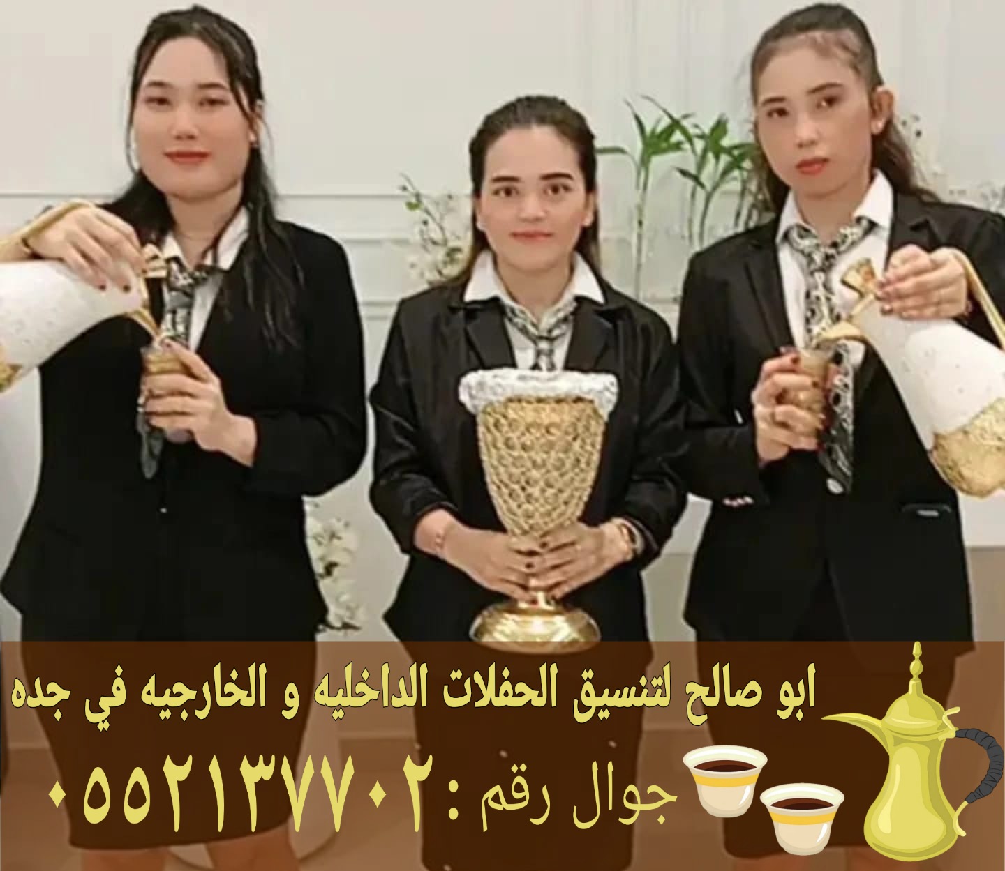 صبابين ومباشرات قهوة بجدة ضيافة راقية 0552137702