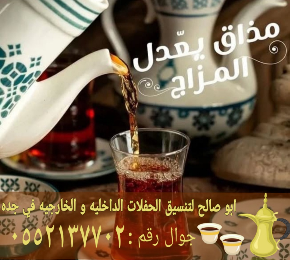 قهوجيين أفضل صبابين قهوة في جدة 0552137702