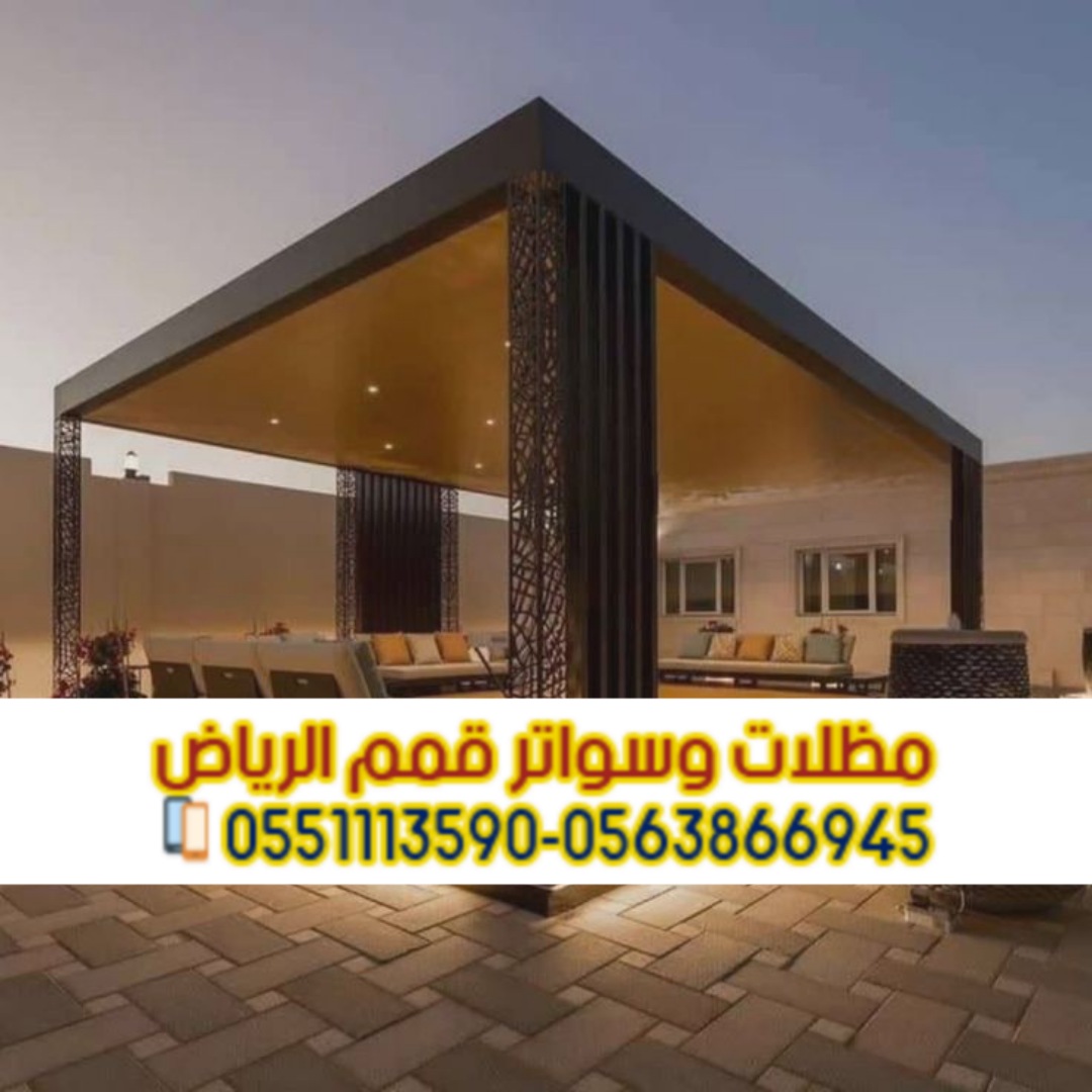 تركيب مظلات جلسات حديد بتصميم خشبي للمنازل في الرياض 0563866945