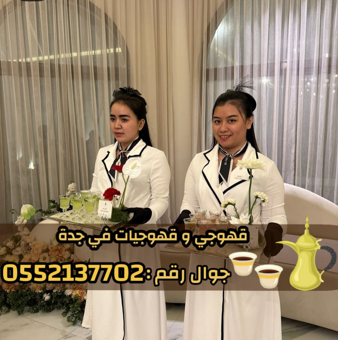 قهوجيين وصبابين بجدة | خدمة ضيافة فاخرة 0552137702