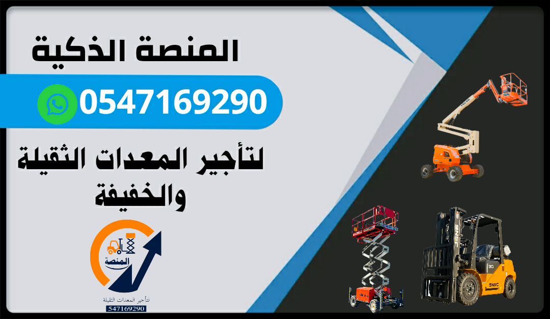  سيزر لفت للإيجار # مان لفت للإيجار # رافعات شوكية للإيجار # رافعة شوكية للإيجار #