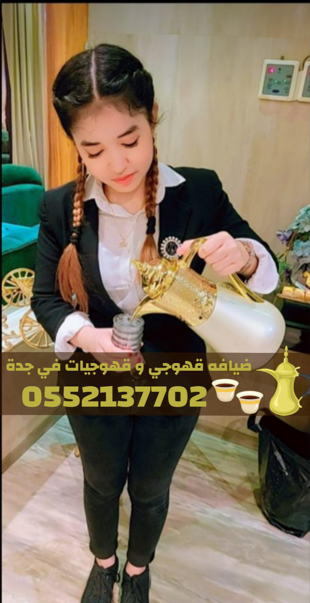 قهوجيات جدة – صبابين قهوة – مباشرين ضيافة لجميع المناسبات 0552137702