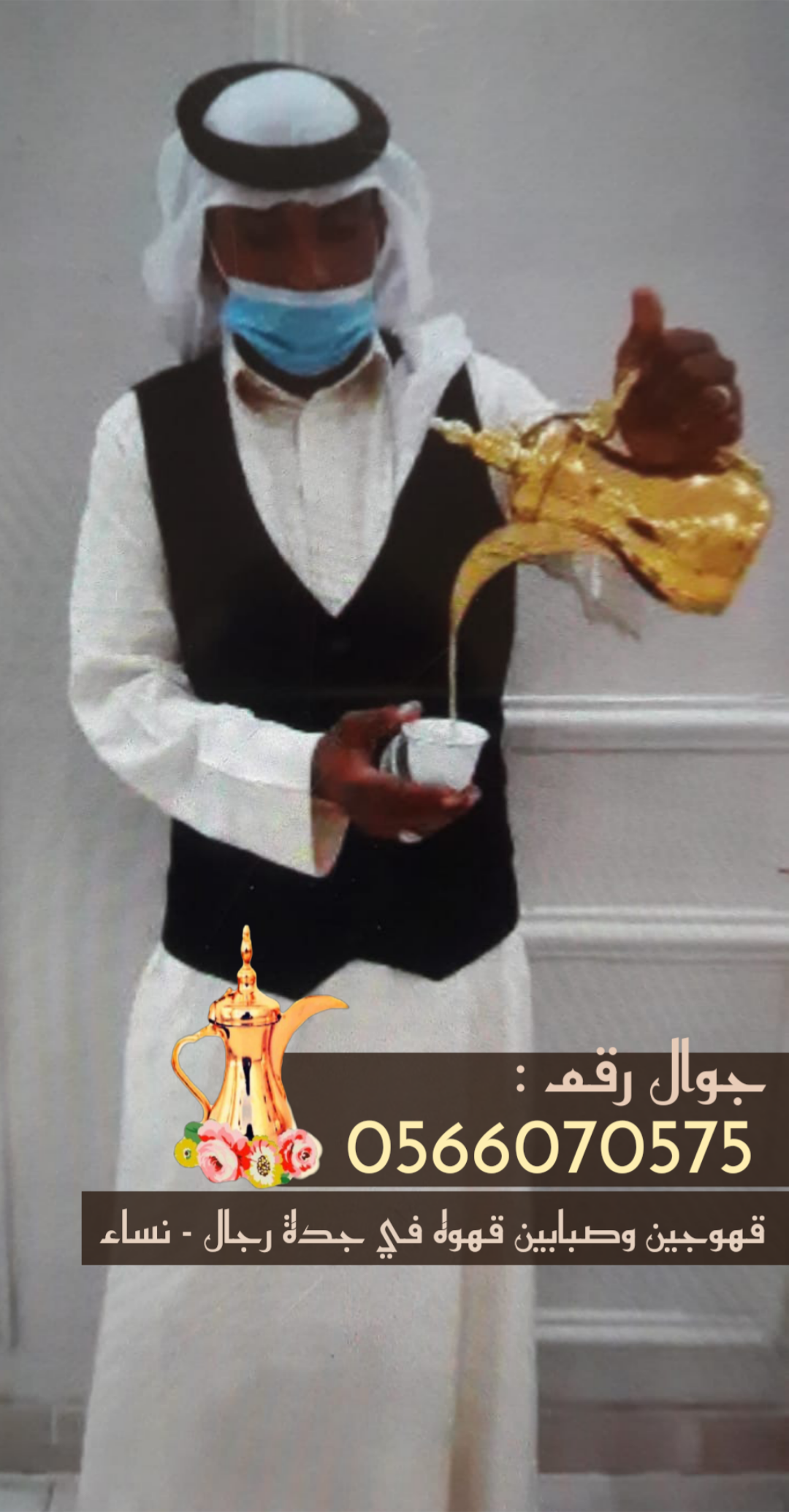 قهوجيات في جدة ومباشرات قهوة للضيافة 0566070575