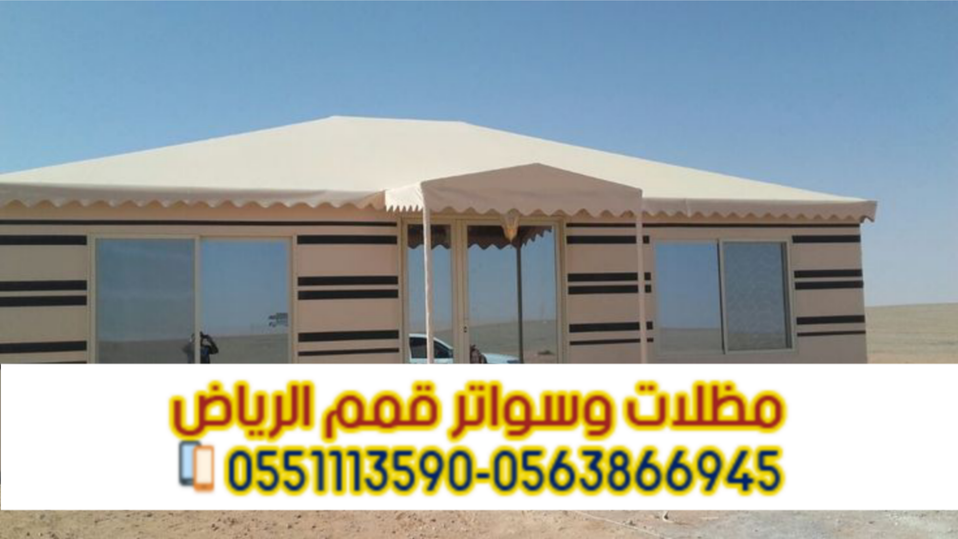 تفصيل بيوت شعر وخيام مودرن في الرياض 0563866945