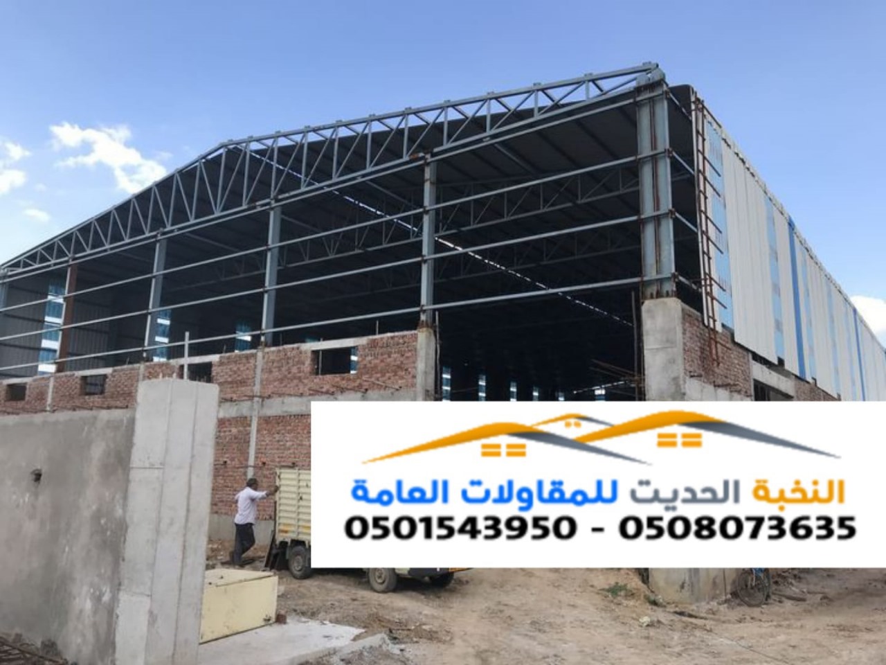 مقاول تنفيذ هناجر ومستودعات ساندوتش بانل في الشرقيه والرياض  0501543950