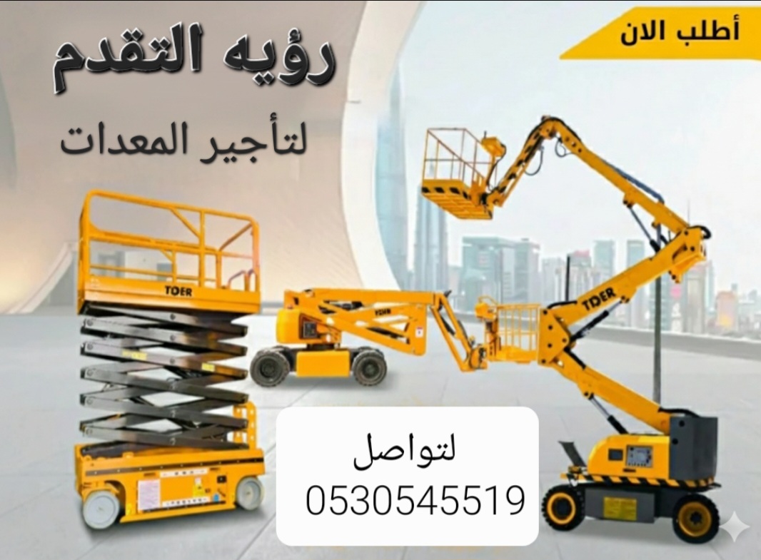 تأجير معدات 