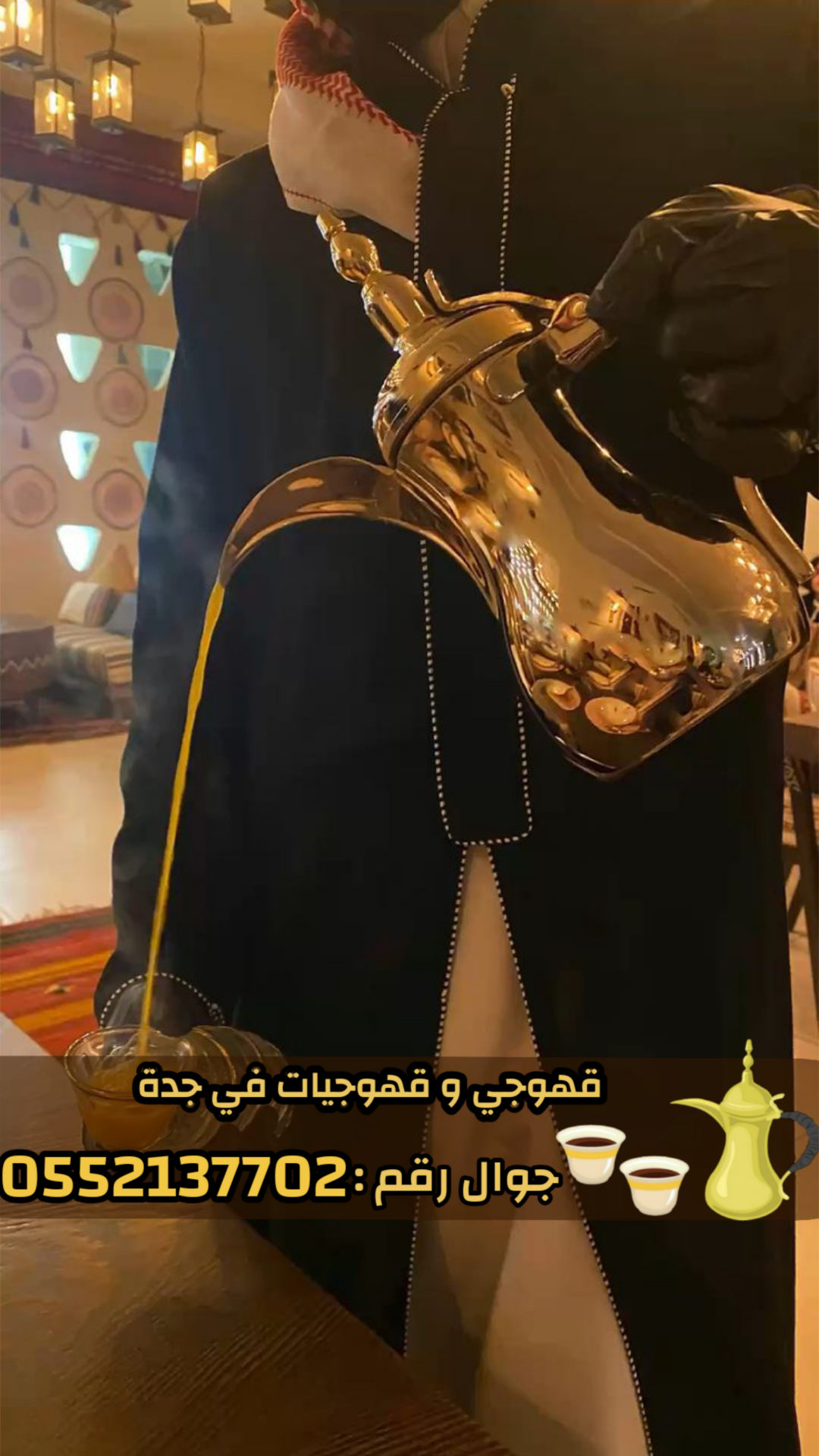 صباب قهوجي محترف وصبابين جدة لكافة الحفلات 0552137702