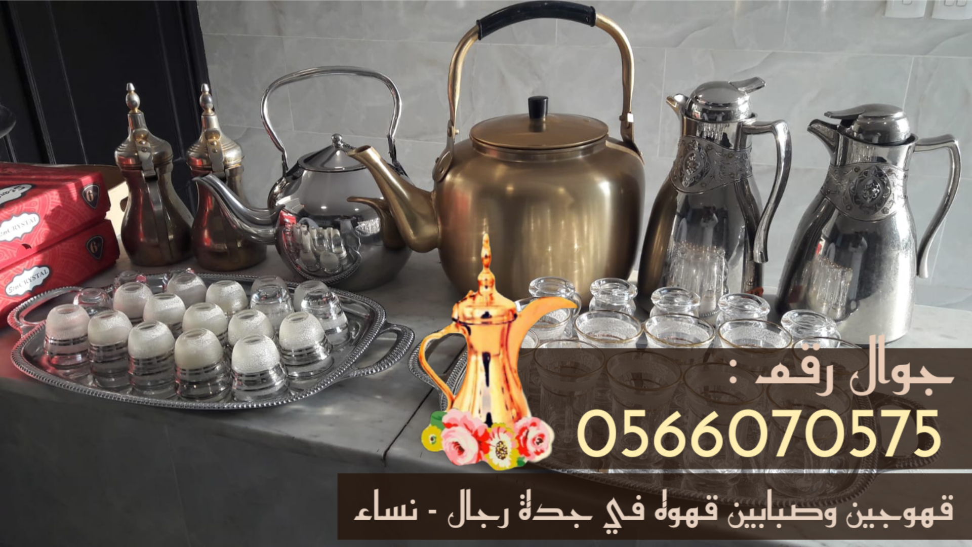 قهوجيين جدة |صبابات ومباشرين قهوة في جدة 0566070575