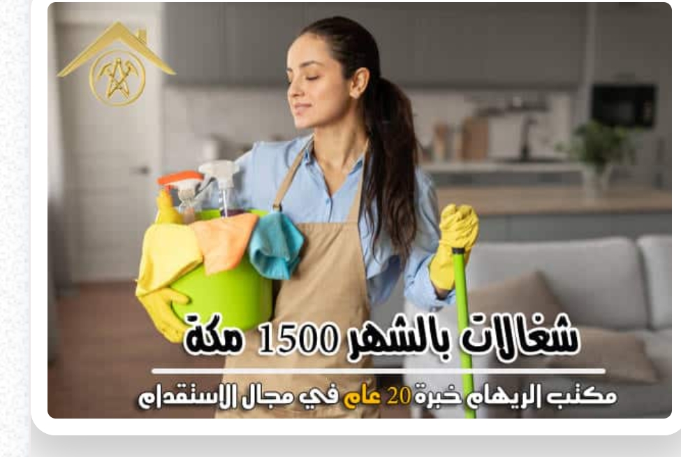 مكتب تاجير شغالات بالشهر بجدة 0594650326