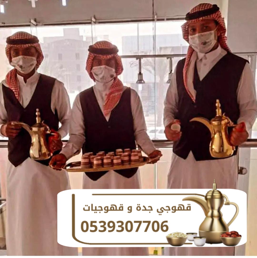 صبابات قهوة في جدة وقهوجيين 0539307706