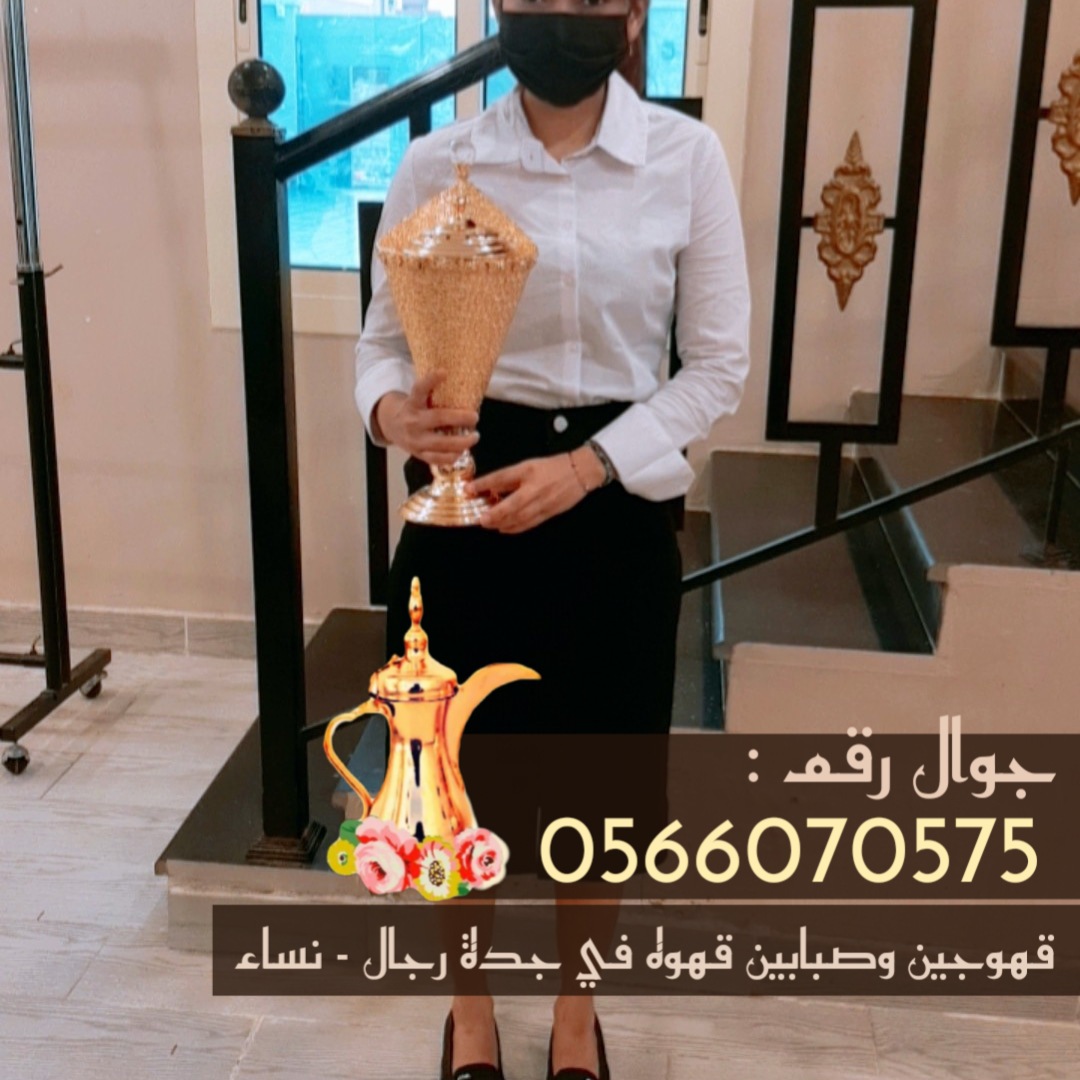صبابين قهوة في جدة ومباشرين قهوة 0566070575