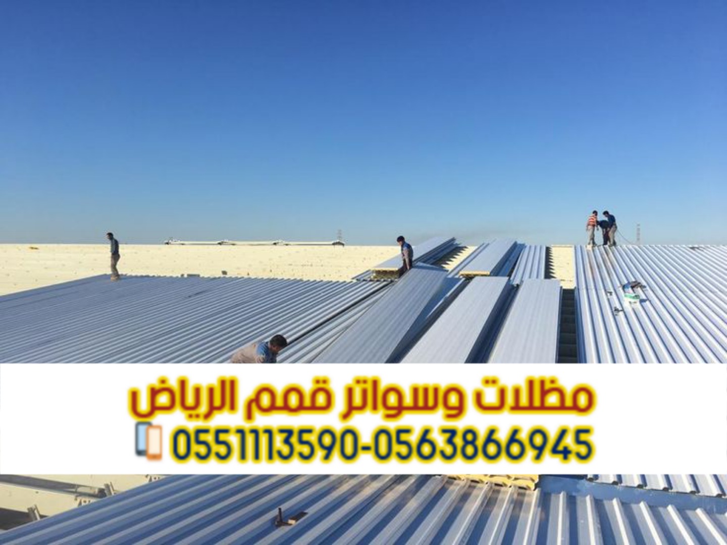 مقاول تركيب ساندوتش بانل في الرياض - 0563866945