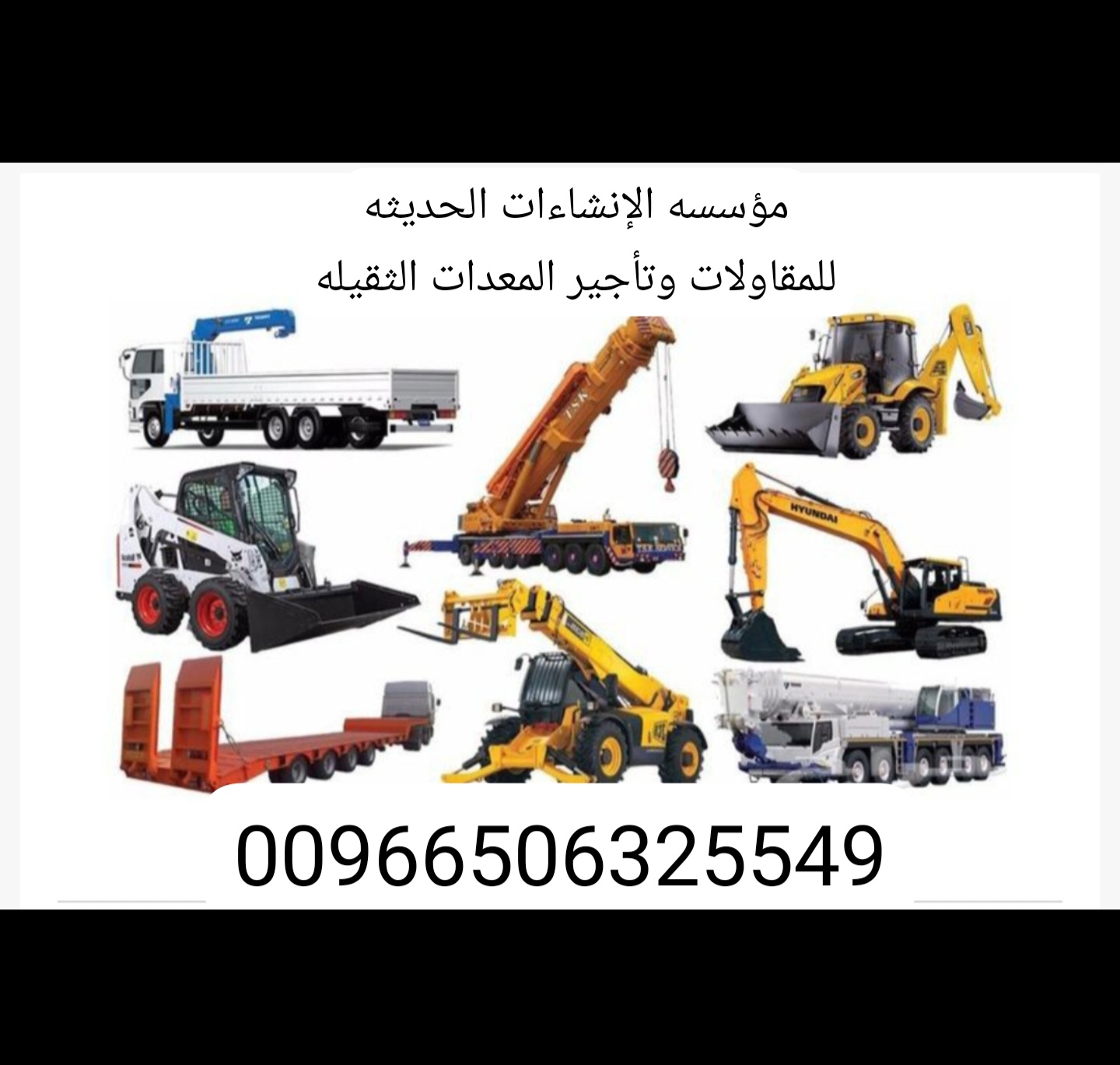 مؤسسه الإنشاءات الحديثه للمقاولات وتأجير المعدات 