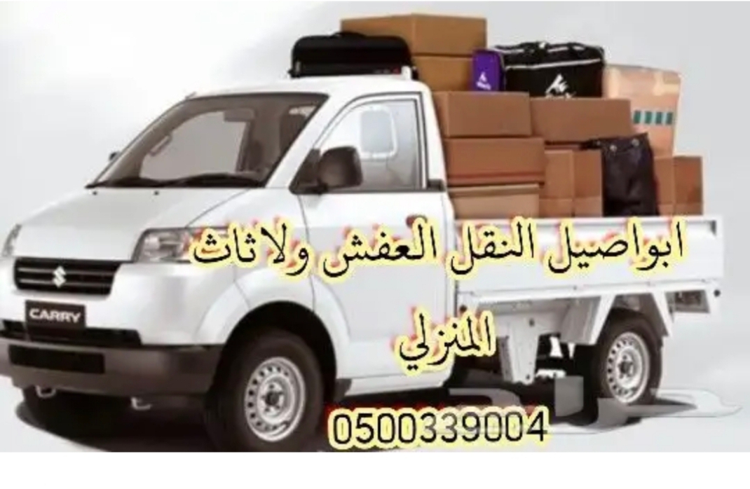دباب نقل العفش