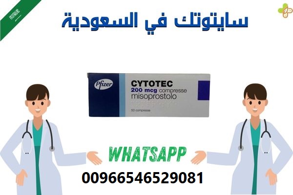 0546529081|حبوب الإجهاض الفورية (للبيع) في الرياض ~ جدة ~ الدمام (سايتوتك200) للبيع #أقراص#اجهاض#انزال#الحمل#الفورية