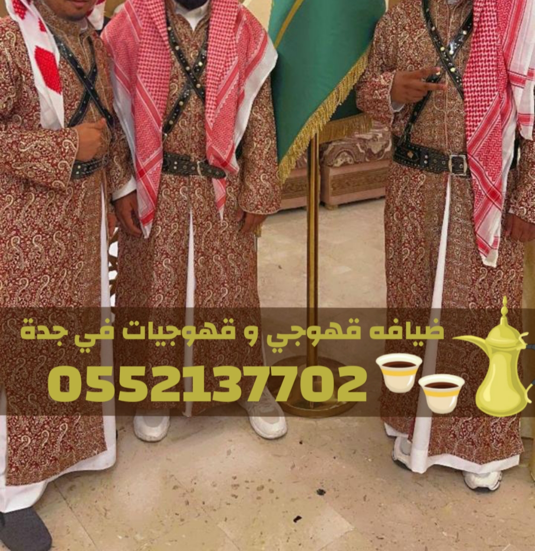 أفضل مباشرين قهوة في جدة لخدمة الحفلات والمناسبات 0552137702