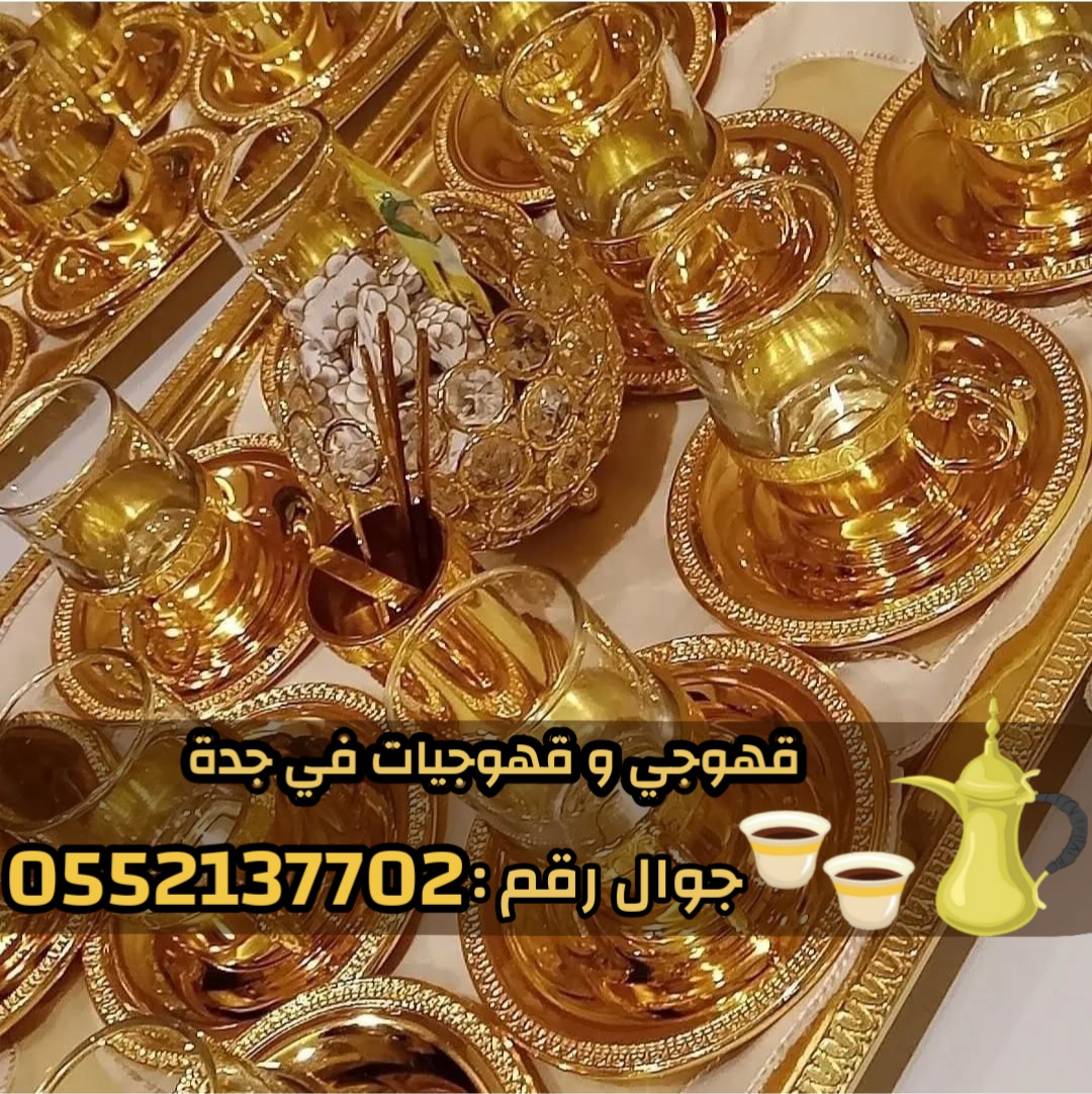 صبابين و قهوجيين رجال ونساء في جدة للضيافة في كافة المناسبات 0552137702