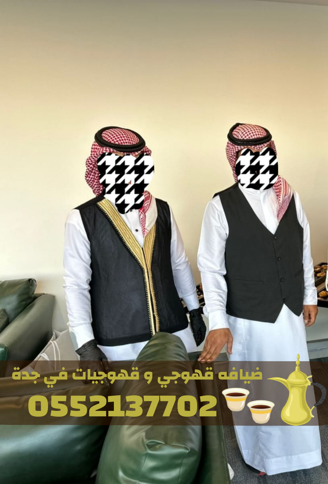 صبابين وقهوجيين في جدة | أفضل خدمات الضيافة والمباشرين والقهوجيات للمناسبات 0552137702