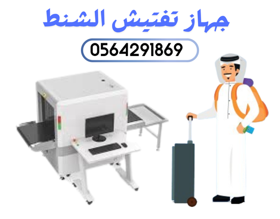 سعر اجهزة تفتيش المطار.جهاز كشف الحقائب  0564291869