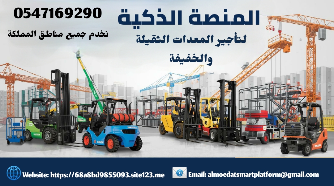 سيزر لفت للايجار رافعات شوكية للايجار اليومي والشهري الرياض فوركلفت للإيجار كرينات للإيجار ببكات للإيجار 